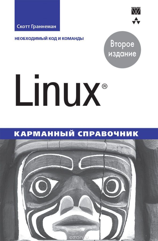 Linux. Карманный справочник