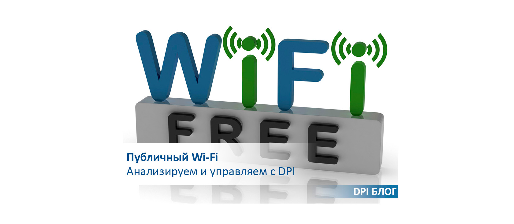 Публичный Wi-Fi. Анализируем и управляем с DPI