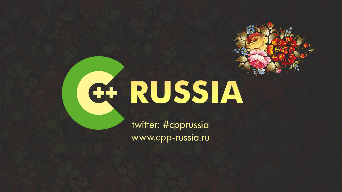 Конференция C++ Russia 2017: атмосфера чистого C++