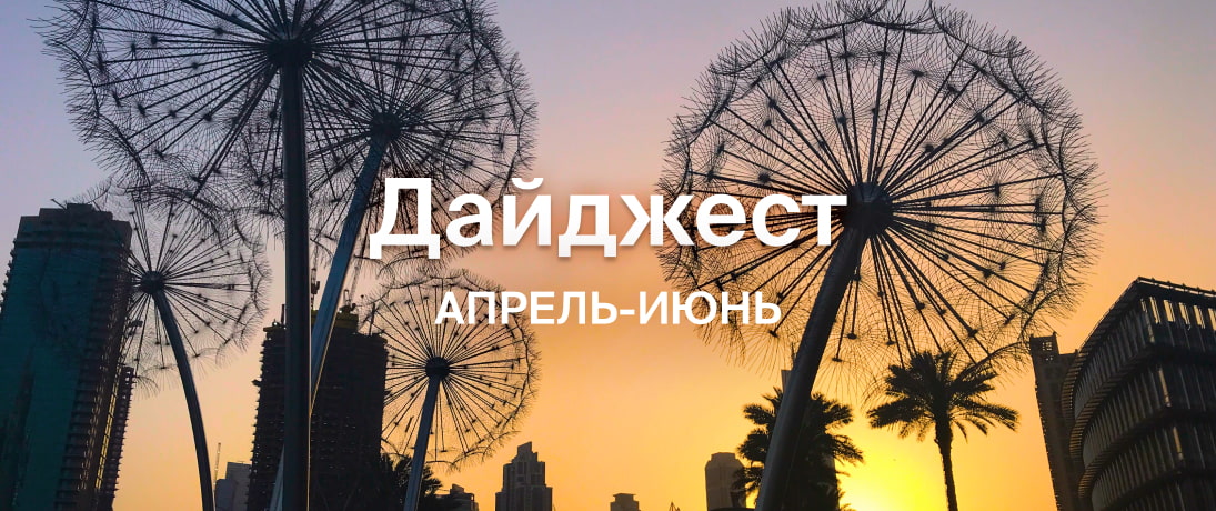 Дайджест Апрель-Июнь 2025