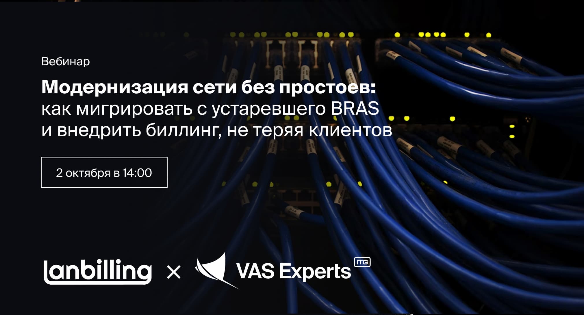 Модернизация сети без простоев. Как мигрировать с устаревшего BRAS и внедрить биллинг, не теряя клиентов