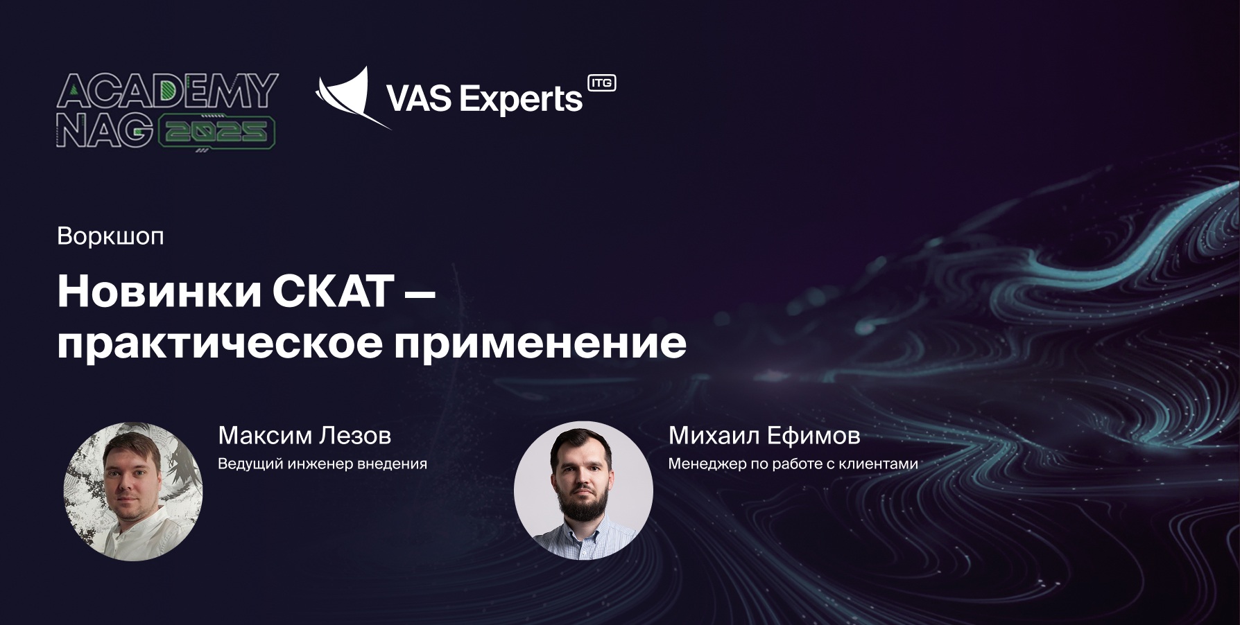 VAS Experts на Академии НАГ 2025