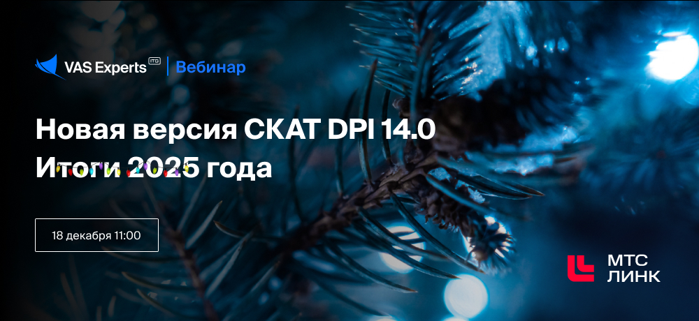 Новая версия СКАТ DPI 14.0. Итоги 2025 года
