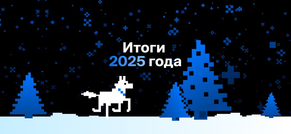 Подводим итоги 2025-го года