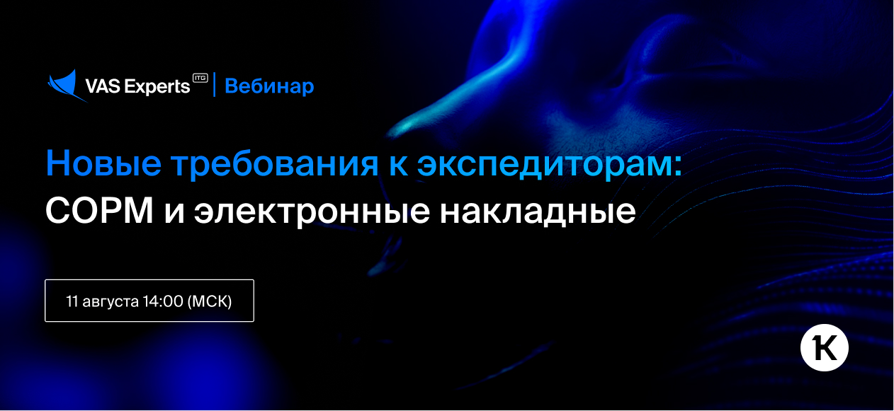 Новые требования к экспедиторам: СОРМ и электронные накладные