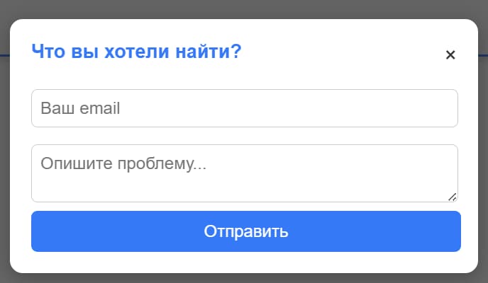 Обратная связь по кнопке «Сообщить нам»