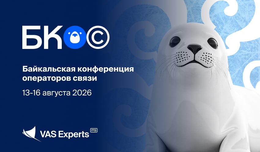 VAS Experts на Байкальской конференции операторов связи 2026