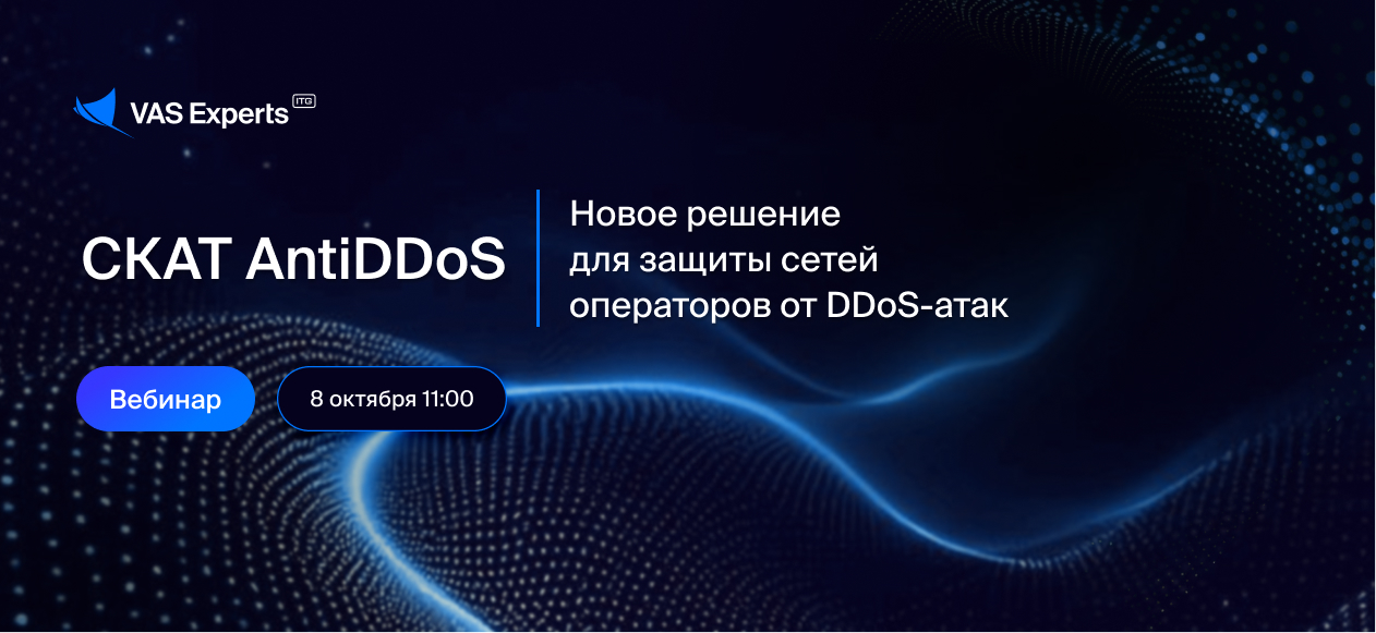 СКАТ AntiDDoS: защита сетей операторов от DDoS-атак и выявление BotNet